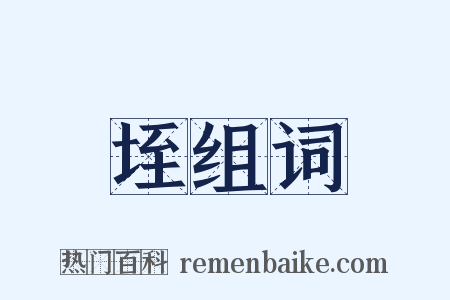 垤组词是什么意思的图片